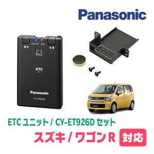 ワゴンR(MH55S・H24/9～H29/2)用　Panasonic / CY-ET926D+S7225　ETC本体+取付キット　パナソニック正規販売店