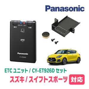 スイフトスポーツ(ZC33S・H29/9～R2/5)用　Panasonic / CY-ET926D+S7225　ETC本体+取付キット　パナソニック正規販売店