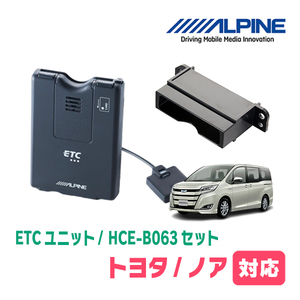 ノア(80系・H26/1～R3/12)用　ALPINE / HCE-B063+KTX-Y20B　ETC本体+車種専用取付キット　アルパイン正規販売店