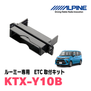 ルーミー(H28/11～現在)用　ALPINE / KTX-Y10B　ETCユニット取付キット　ALPINE正規品販売店