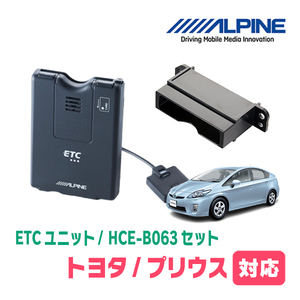 プリウス(30系・H23/12～H27/12)用　ALPINE / HCE-B063+KTX-Y20B　ETC本体+車種専用取付キット　アルパイン正規販売店