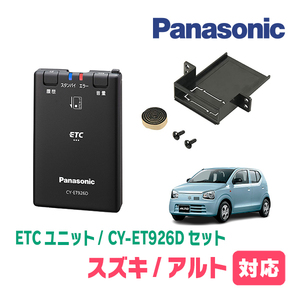 アルト(HA36S・H30/12～R3/12)用　Panasonic / CY-ET926D+S7225　ETC本体+取付キット　パナソニック正規販売店