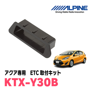 アクア(NHP系・H26/12～R3/7)用　ALPINE / KTX-Y30B　ETCユニット取付キット　ALPINE正規品販売店