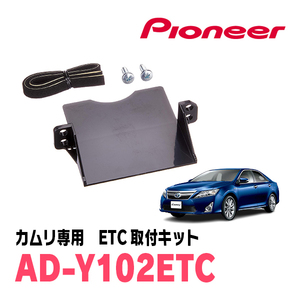 カムリ(50系・H23/9～H29/7)用　PIONEER / AD-Y102ETC　ETC取付キット　Carrozzeria正規品販売店