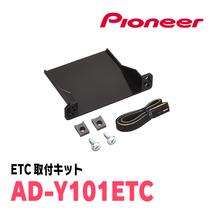 C-HR(H28/12～現在)用　PIONEER / ND-ETC9+AD-Y101ETC　ETC本体+取付キット　Carrozzeria正規品販売店_画像3