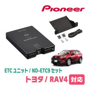 RAV4(50系・H31/4～現在)用　PIONEER / ND-ETC9+AD-Y101ETC　ETC本体+取付キット　Carrozzeria正規品販売店