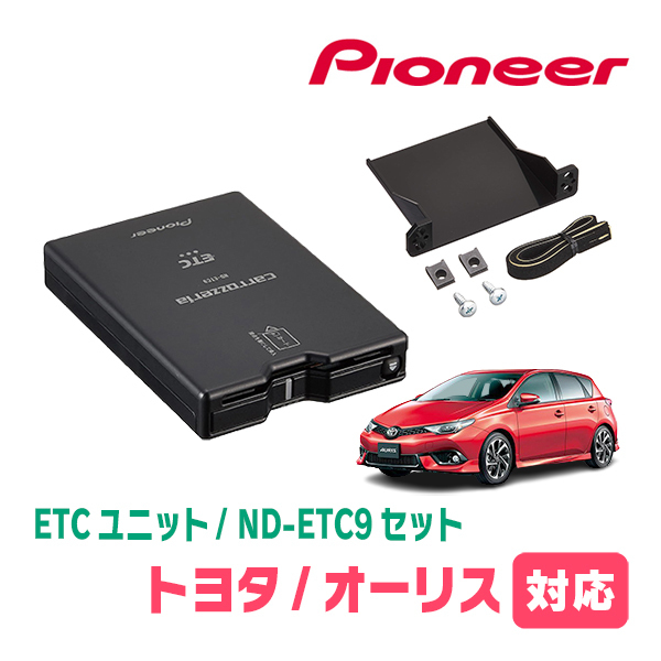 オーリス(H24/8～H30/3)用　PIONEER / ND-ETC9+AD-Y101ETC　ETC本体+取付キット　Carrozzeria正規品販売店