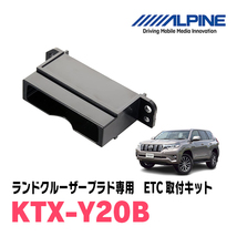 ランドクルーザープラド(150系・H21/9～現在)用　ALPINE / KTX-Y20B　ETCユニット取付キット　ALPINE正規品販売店_画像1