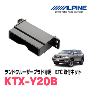 ランドクルーザープラド(150系・H21/9～現在)用　ALPINE / KTX-Y20B　ETCユニット取付キット　ALPINE正規品販売店