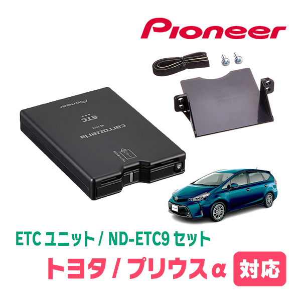 プリウスα(H23/5～R3/3)用　PIONEER / ND-ETC9+AD-Y102ETC　ETC本体+取付キット　Carrozzeria正規品販売店