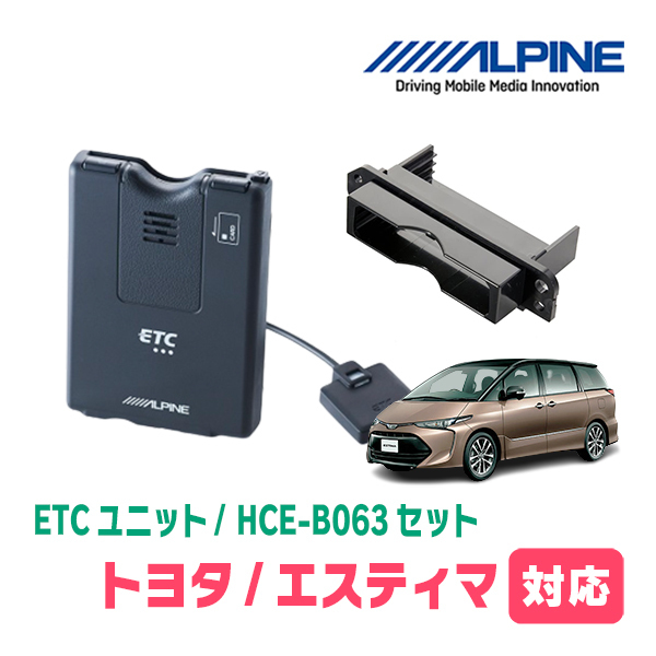 エスティマ(H20/12～R1/10)用　ALPINE / HCE-B063+KTX-Y10B　ETC本体+車種専用取付キット　アルパイン正規販売店