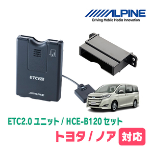 ノア(80系・H26/1～R3/12)用　ALPINE / HCE-B120+KTX-Y20B　ETC2.0本体+車種専用取付キット　アルパイン正規販売店