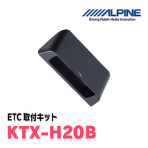 フリード(GB3/4・H20/5～H28/9)用　ALPINE / HCE-B120+KTX-H20B　ETC2.0本体+車種専用取付キット　アルパイン正規販売店_画像3