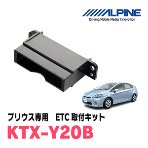 プリウス(30系・H23/12～H27/12)用　ALPINE / KTX-Y20B　ETCユニット取付キット　ALPINE正規品販売店