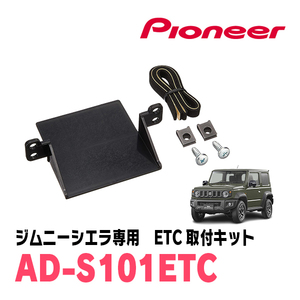 ジムニーシエラ(JB74W・H30/7～現在)用　PIONEER / AD-S101ETC　ETC取付キット　Carrozzeria正規品販売店