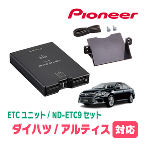 アルティス(50系・H24/5～H29/7)用　PIONEER / ND-ETC9+AD-Y102ETC　ETC本体+取付キット　Carrozzeria正規品販売店