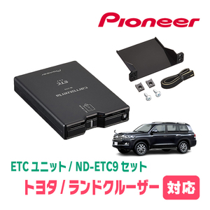 ランドクルーザー(200系・H19/9～H24/1)用　PIONEER / ND-ETC9+AD-Y101ETC　ETC本体+取付キット　Carrozzeria正規品販売店