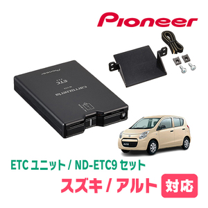 アルト(HA25S・H21/12～H26/12)用　PIONEER / ND-ETC9+AD-S101ETC　ETC本体+取付キット　Carrozzeria正規品販売店