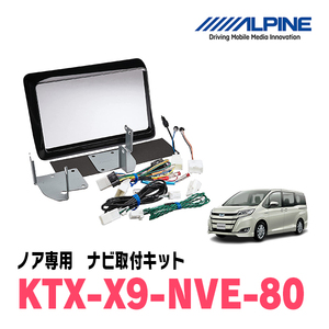 ノア(80系・H26/1～R3/12)用　アルパイン/KTX-X9-NVE-80　9型カーナビ取付キット