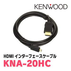 ケンウッド / KNA-20HC　HDMIインターフェースケーブル　KENWOOD正規品販売店