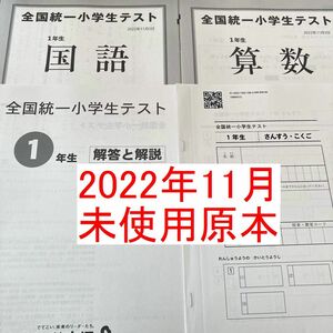 原本 四谷大塚 1年生 全国統一小学生テスト マークシート 2022年11月 新品 小1 2022年6月 全国統一小学校テストをお探しの方にも！