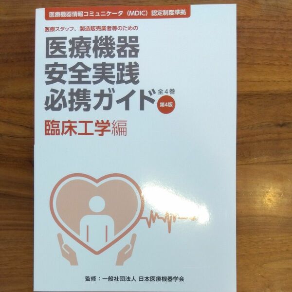 医療機器安全実践必携ガイド4冊セット