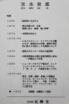 ■③宮本秋風 【霧の中へ】 木版画 直筆サイン エディション有り_画像7