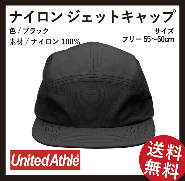 無地キャップ　United Athle　ナイロンジェットキャップ2枚セット(ブラック=1枚+ネイビー=1枚)