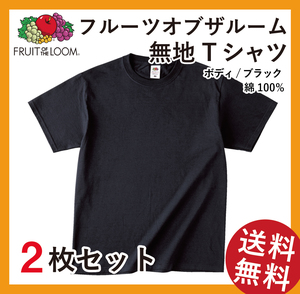 無地ウエア　フルーツオブザルームTシャツ2枚セット　XLサイズ　ブラック