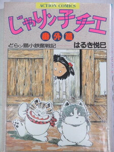 ■じゃりン子チエ 番外篇 どらン猫小鉄奮戦記　アクションコミックス　はるき悦巳