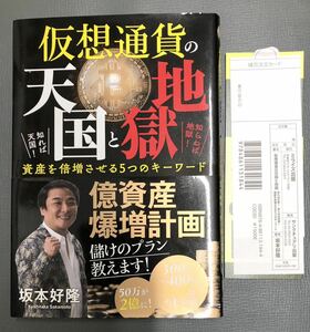 仮想通貨の天国と地獄 知れば天国! 知らねば地獄! 資産を倍増させる5つのキーワード(ミライズ出版) 単行本（ソフトカバー) 坂本好隆 