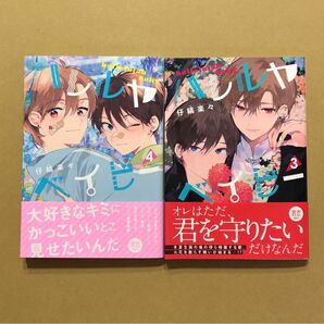 仔縞楽々「ハレルヤ ベイビー」4巻、3巻セット