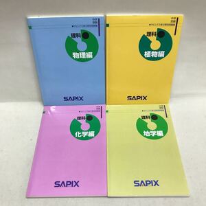 【3S02-204】送料無料 SAPIX サピックス 中学受験 新分野別問題集 理科 4冊 解答付き
