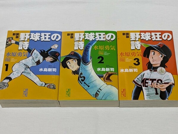 新装版　野球狂の詩　水原勇気編★水島新司★文庫版コミック★3巻完結セット