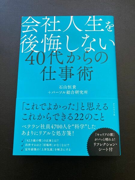 会社人生を後悔しない４０代からの仕事術 石山恒貴／著　パーソル総合研究所／著