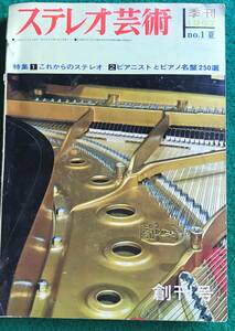 季刊【ステレオ芸術】　創刊号　1967年夏号　ピアニスト編　レコード　オーディオのマニアックな情報満載