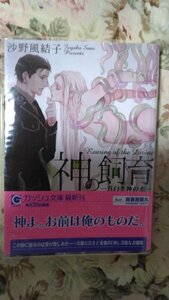 即決★BLN沙野風結子/座裏屋蘭丸「神飼育-真白き神の恋-」ガッシュ文庫