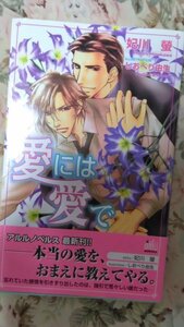 即決★BLN妃川螢/しおべり由生「愛には愛で」アルルノベルズ