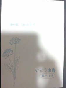 オリジナルBL同人誌☆いとう由貴 「moon garden」商業番外「淫花」「淫月」