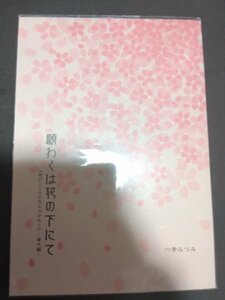 オリジナルBL同人誌☆六青みつみ「願わくば桜の下にて」商業番外「君がこころの月にひかれて」