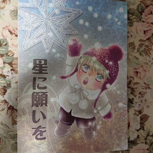 オリジナルBL同人誌☆しおべり由生「星に願いを」 商業番外「天使の誘惑」