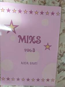 オリジナルBL同人誌☆英田サキ「MIXS VOL.3」商業番外「デコイ」「黒い竜は二度笑う」「デゴイ&エス」