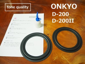 送料無料　ONKYO D-200　D-200II ゴムエッジ二枚＋大容量35ml接着剤セット　外周要カット【E-45】tone quality
