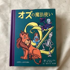 オズの魔法使い 仕掛け絵本 しかけ絵本 表紙にダメージあり