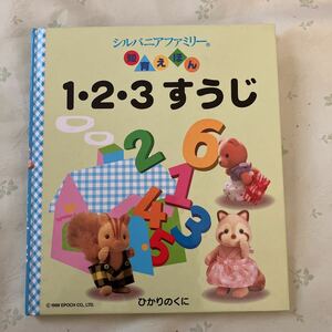 シルバニアファミリー　知育えほん　123すうじ　中古本　ひかりのくに