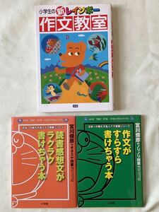 ドラえもん　読書感想文がラクラク書けちゃう本　作文がすらすら書けちゃう本　新レインボー　作文教室　小学生　3冊セット