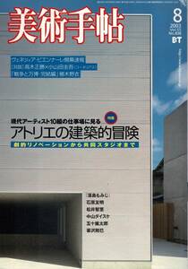 美術手帖 vol.55 No.838 August 2003　特集:アトリエの建築的冒険