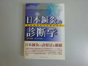 CあB☆　【日本鍼灸の診断学】有馬 義貴　森 洋平　伝統流派から中医学まで　メディカルユーコン　解説書