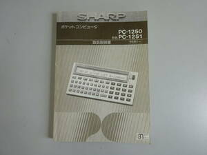 CあB☆　【SHARP ポケットコンピュータ　取扱説明書】PC-1250　PC-1251　シャープ