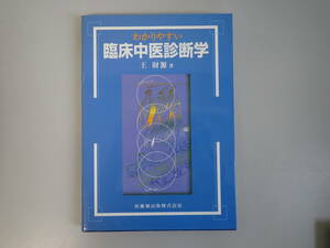 C9BΦω【わかりやすい 臨床中医診断学】王財源 医歯薬出版